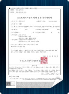 소프트웨어사업자 일반 현황 관리 확인서