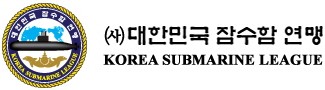(사)대한민국 잠수함 연맹