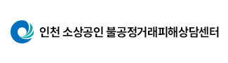 인천불공정거래피해상담센터